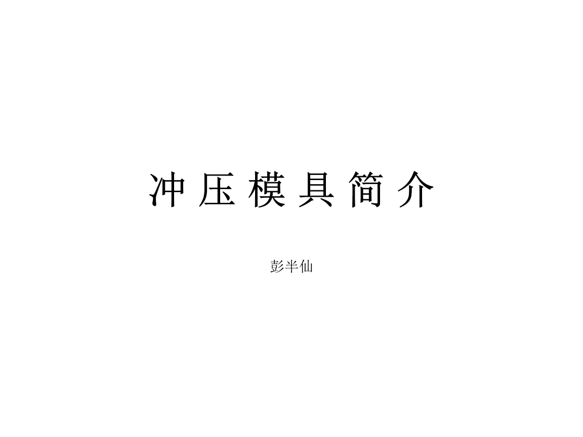 瑞鹄模具：公司压铸件产品的开发生产有专门的技术团队和完善的工艺流程(图1)